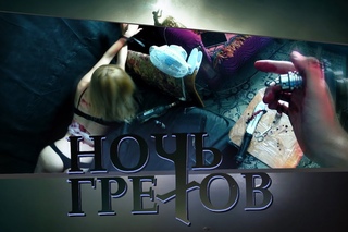 Ночь грехов #2 - Шанс на спасение