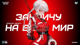 Я ЗАКРИЧУ НА ВЕСЬ МИР [Valorant]