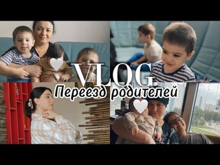 VLOG/Переезд родителей/Мне грустно/Как справляемся без помощи/Будни мамы/Семейный влог/Хакуновы/влог
