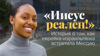 «Иисус реален!» История о том, как еврейка-израильтянка встретила Мессию