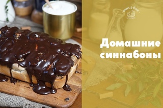 Как сделать шоколадные синнабоны [sweet & flour]