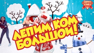ЛЕПИМ КОМ БОЛЬШОЙ - Танец Деда Мороза. Танцы для детей с Super Party!