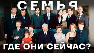 Преемник. Как сегодня живут те, кто создал Путина