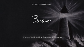 Знаю | Wolrus Worship | Даниель Рустамов (LIVE)
