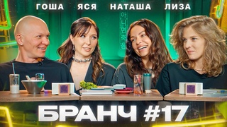 Бранч #17 Гоша Карцев, Лиза Аранова, Наташа Борисова