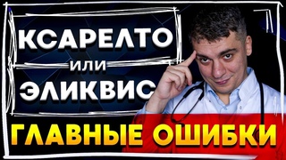 СРЕДСТВО ОТ ТРОМБОВ! КСАРЕЛТО ИЛИ ЭЛИКВИС ГЛАВНЫЕ ОШИБКИ! Кардиолог Тамаз Гаглошвили