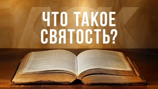 Что такое святость