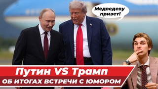 Трамп и Путин: итоги встречи на Аляске с фактами и юмором!