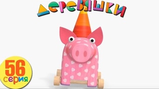 Видео Деревяшки — Хрю или Ду-Ду |