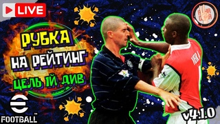 eFootball 2025 БИТВЫ НА РЕЙТИНГ70 Очков До Первого Дивизиона  Кооп В Конце #efootball