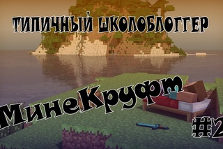 Типичный школоблоггер #2 - МинеКруфт