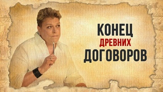 Конец древних договоров: Что изменилось на Земле за год?