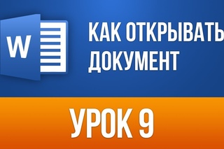 Уроки Microsoft Word 2013/2016: Бесплатный обучающий курс для новичков. Урок 9