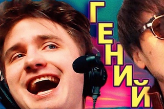 ГЕНИЙ