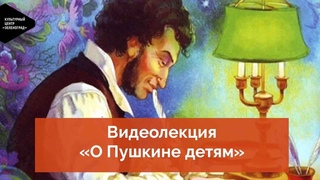 Видеолекция О Пушкине детям