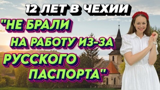 Меня не брали на работу из-за русского паспорта 12 лет в Чехии. Эмиграция, дискриминация русских.