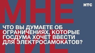 Мнение: Что вы думаете об ограничениях, которые Госдума хочет ввести для электросамокатов