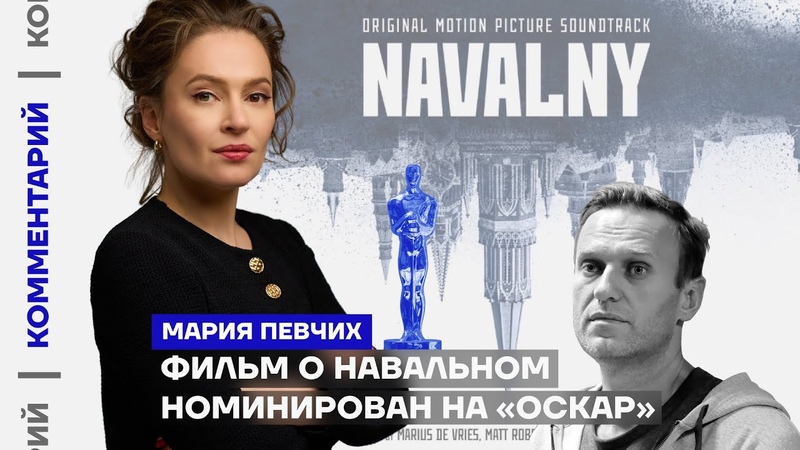 оскар про навального. награждение авторов «навального». оскар 2023 навальный. оскар про навального. семья навального на оскаре 2023.