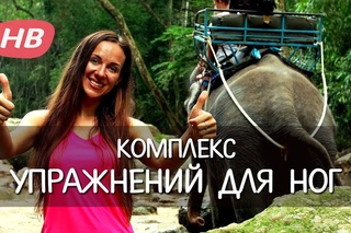 Легкие упражнения для Похудения Ног. Делаем ножки Стройнее.