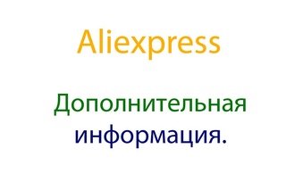 Aliexpress Урок № 7 Дополнительная  информация.