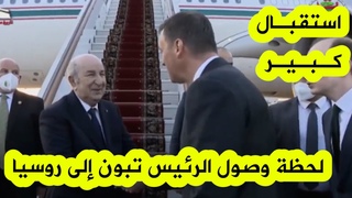 شاهدوا لحظة وصول الرئيس تبون إلى روسيا .. واس&