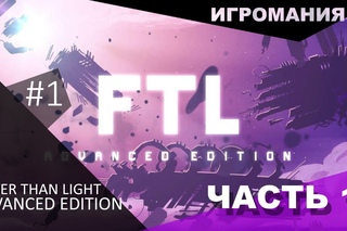 Новое дополнение к Faster Than Light - Advanced Edition