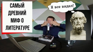 С широко закрытыми глазами: миф о слепом Гомере (#5) // Гомер, Илиада, Одиссея
