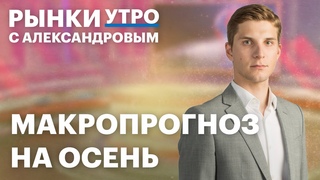 Что будет с экономикой РФ в сентябре Дивиденды Газпром нефти, курс рубля, когда ЦБ снизит ставку