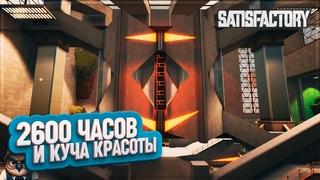 КРАСИВЫЙ ЗАВОД  | 2600 ЧАСОВ | #SATISFACTORY: ОБЗОРЫ ЗАВОДОВ  198