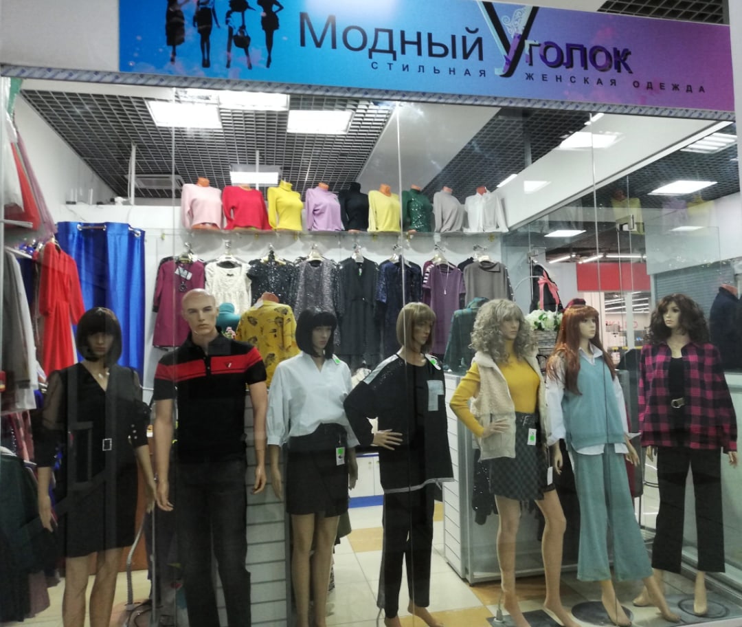 Модный уголок Оренбург