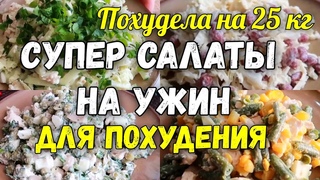НА ЭТИХ САЛАТАХ Я Похудела на 25 кг ✔️Топ 5 Салатов на Ужин для Похудения Без Майонеза