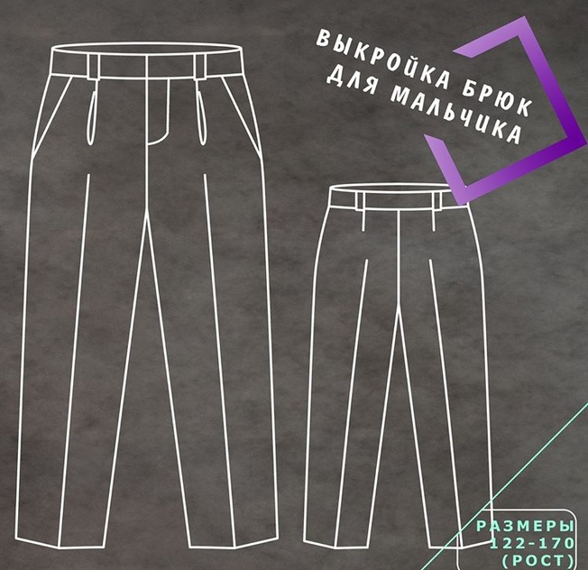 Классические брюки для мальчика выкройка Классические брюки для мальчика выкройка