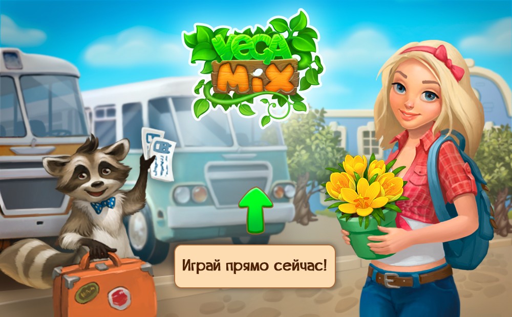 Вега Микс: три в ряд