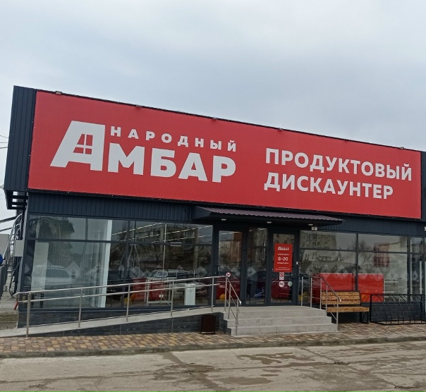 Мы открылись! Теперь и в Евпатории! - Сеть продуктовых дискаунтеров Народный Амб