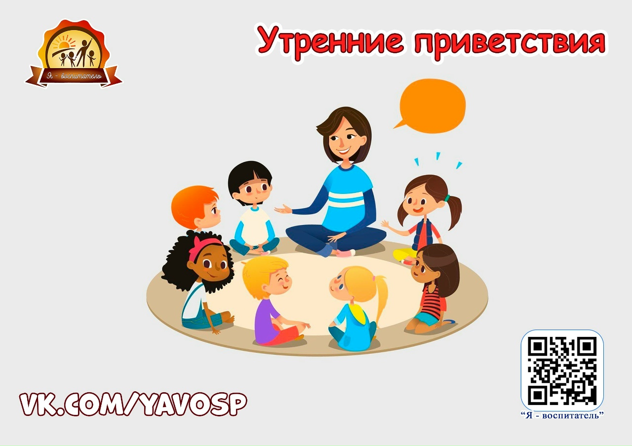 Приветствие в детском саду утром