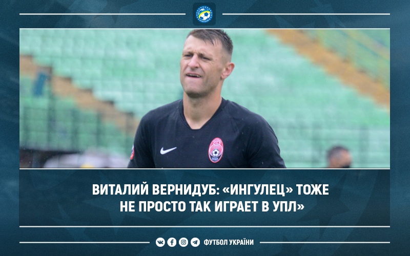Виталий Вернидуб: «Ингулец» тоже не просто так играет в УПЛ»