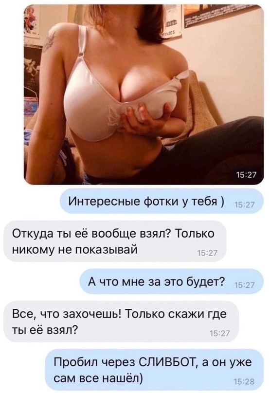Слитые фото девушки бот