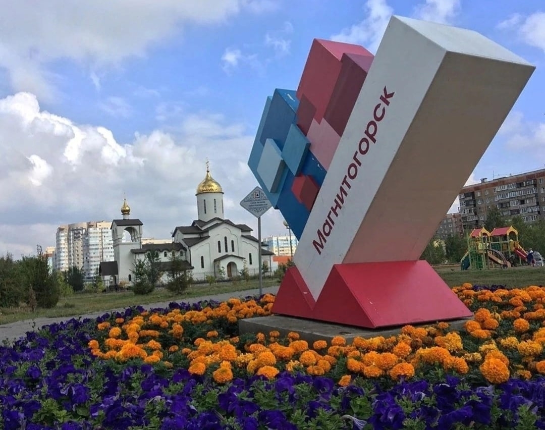 Город магнитогорск достопримечательности Город магнитогорск достопримечательности