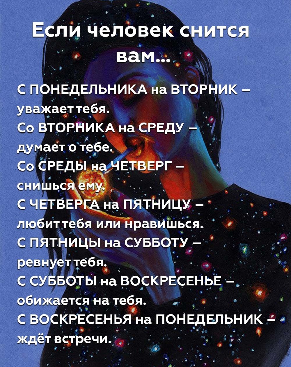 Если приснился человек