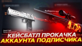 КЕЙС БАТЛ ПРОКАЧКА АККАУНТА ПОДПИСЧИКА! ВЫБИЛИ КРУТОЙ АК-47 НА CASE-BATTLE!