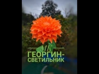 DIY  Георгин торшер из изолона  от А до Я