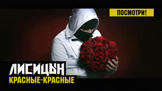 Красные-расные