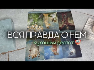 ВСЯ ПРАВДА О НЕМ кухонный деспоттаро расклад