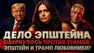 Alex СМОТРИТ: ДЕЛО ЭПШТЕЙНА ОБЕРНУЛОСЬ ПРОТИВ ТРАМПА / ТРАМП И ЭПШТЕЙН ЛЮБОВНИКИ