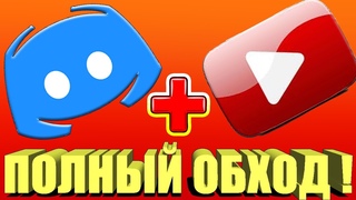 ПОЛНЫЙ ОБХОД БЛОКИРОВКИ DISCORD и YOUTUBE!