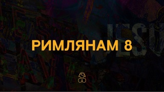 Римлянам 8 | Мы знаем, что Бог все обращает во благо для тех, кто любит Его и кого Он призвал..
