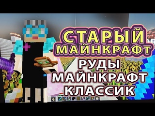 Старый  Майнкрафт | Руды в Майнкрафт Классик 15 лет #старыймайнкрафт #бабушкавмайнкрафте #руда