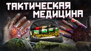 КАК СПАСТИ БОЕВОГО ТОВАРИЩА Тактическая медицина!