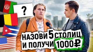 УГАДАЙ 5 СТОЛИЦ и ВЫИГРАЙ ДЕНЬГИ / 5 вопросов прохожим на улице