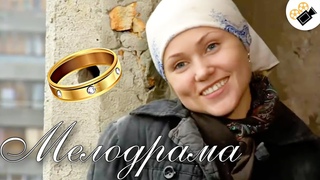 ЭТОТ ФИЛЬМ НУЖНО ПОСМОТРЕТЬ ВСЕМ! НОВИНКА! “Дом с Сюрпризом“ Русские мелодрамы новинки 2021